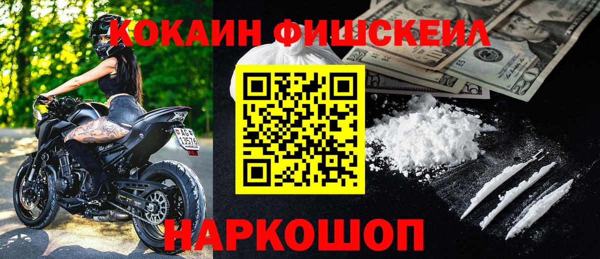 КОКАИН FishScale  Вход с VPN  Пушкино 