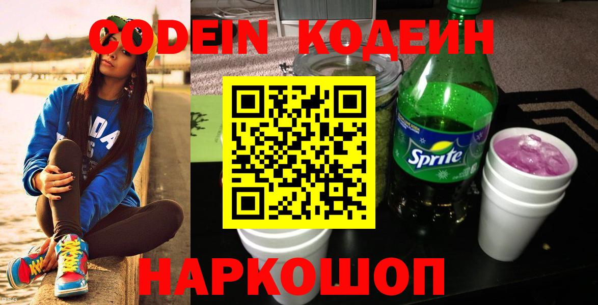 Codein напиток Lean (лин) Пушкино