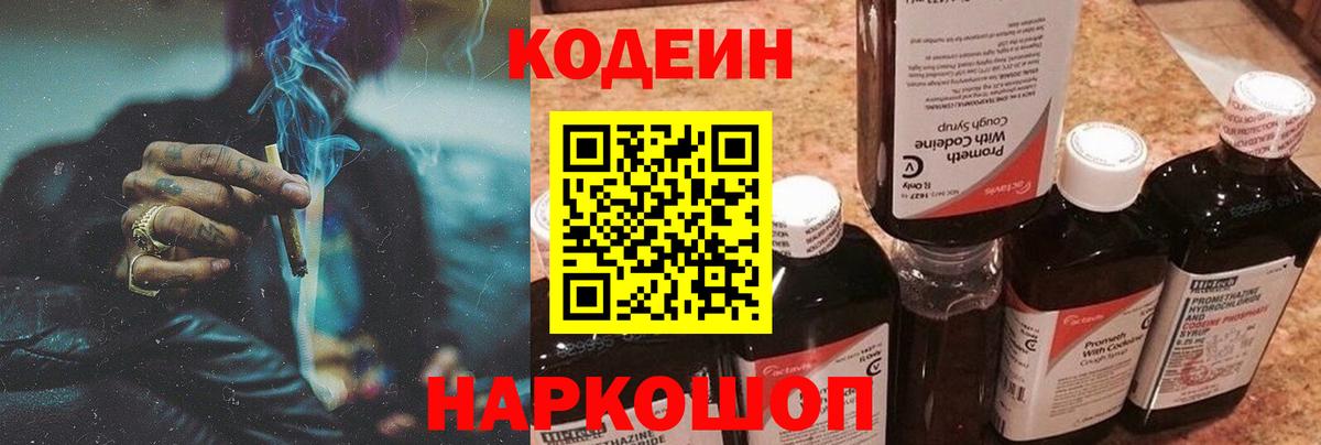 Кодеин напиток Lean (лин)  Вход с VPN  Codein Purple Drank  Пушкино 
